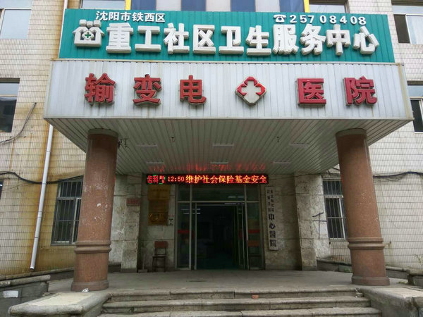 输变电