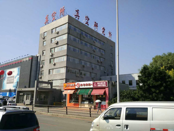 真空研究所